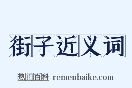 街子近义词是什么意思的图片